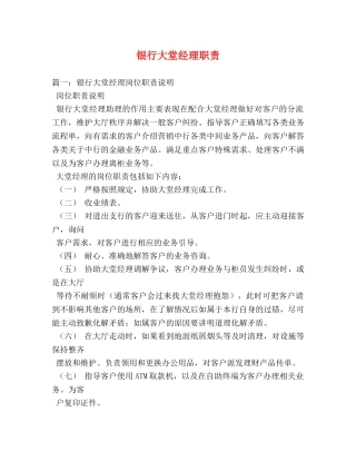 银行大堂经理职责 