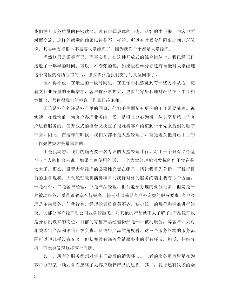 银行大堂经理竞聘演讲稿范文 _第2页