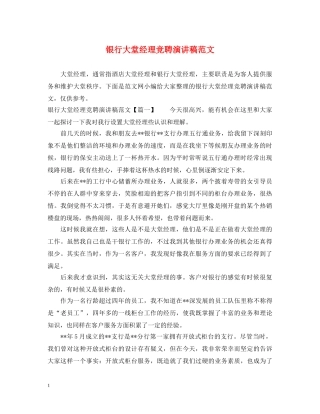 银行大堂经理竞聘演讲稿范文 