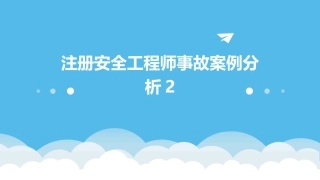 注册安全工程师事故案例分析2