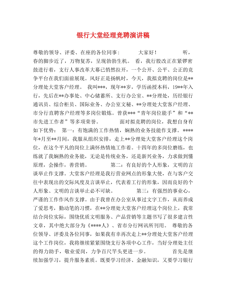 银行大堂经理竞聘演讲稿 _第1页