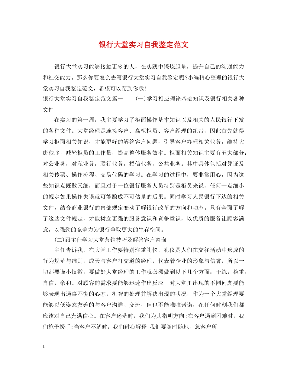 银行大堂实习自我鉴定范文 _第1页