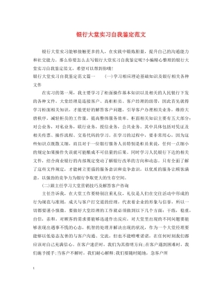 银行大堂实习自我鉴定范文 