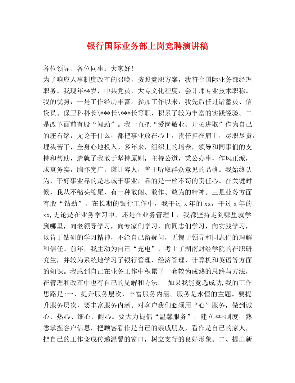 银行国际业务部上岗竞聘演讲稿 _第1页