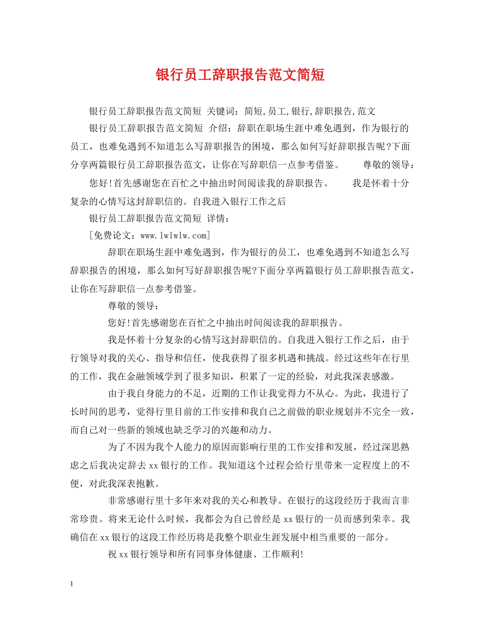 银行员工辞职报告范文简短 _第1页