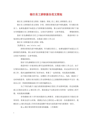 银行员工辞职报告范文简短 