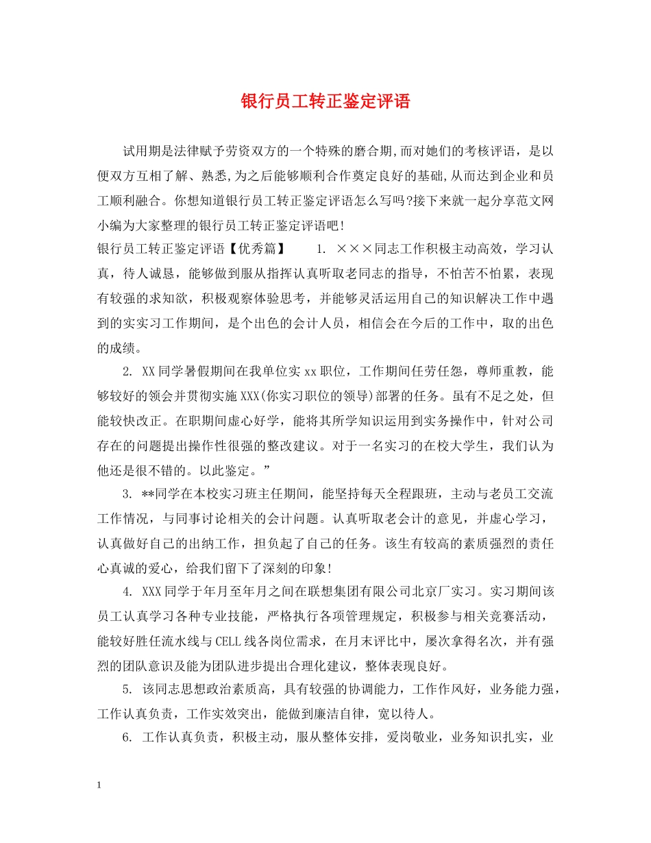 银行员工转正鉴定评语 _第1页