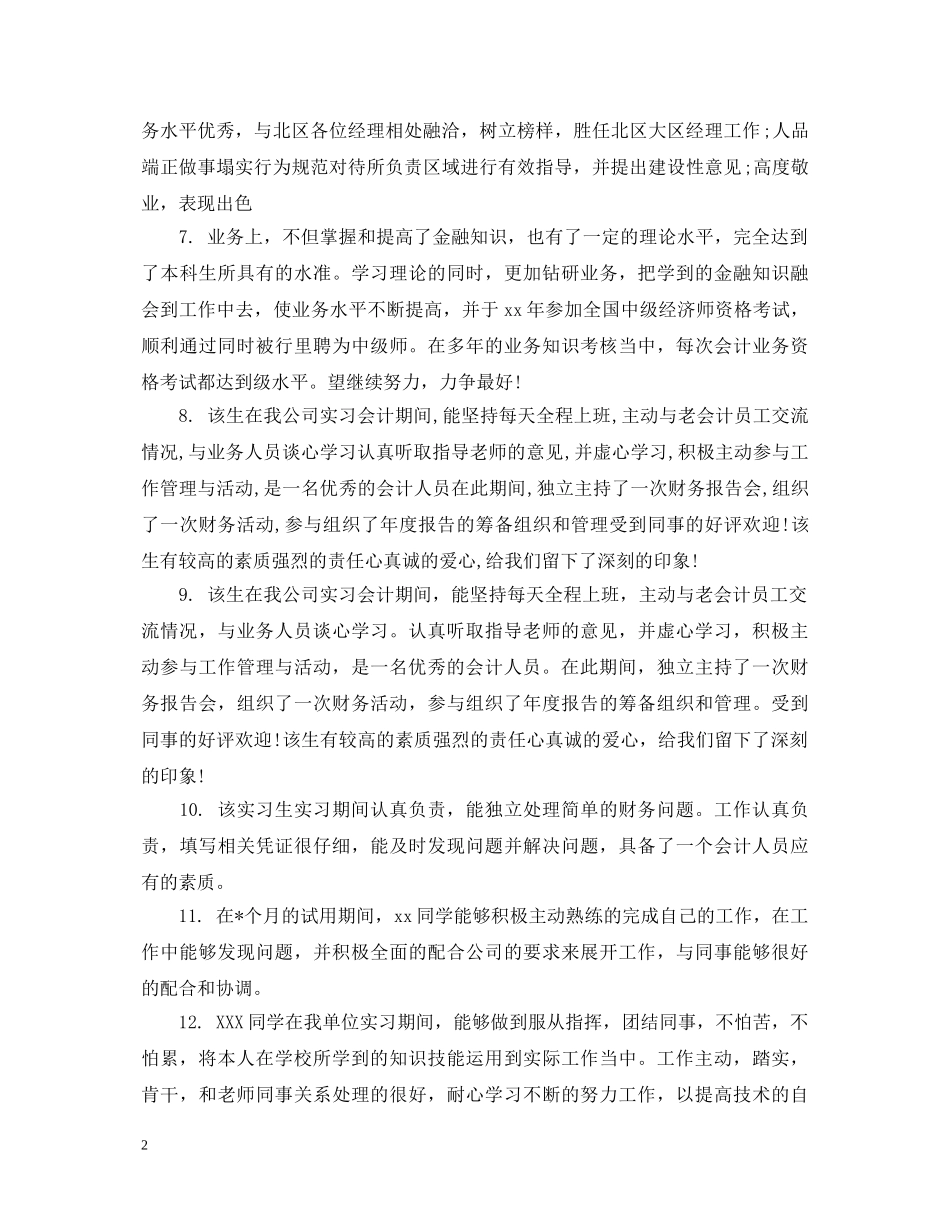 银行员工转正鉴定评语 _第2页