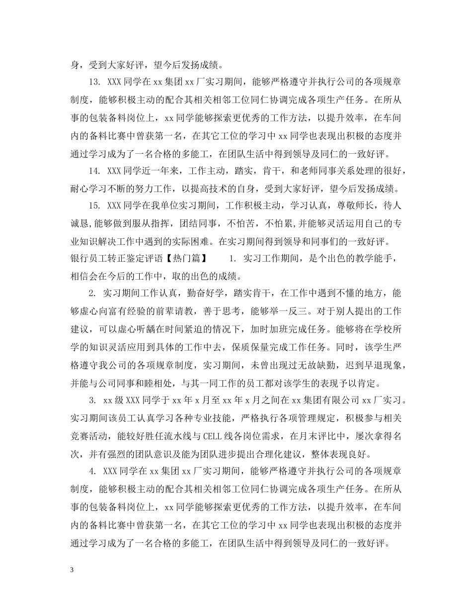 银行员工转正鉴定评语 _第3页