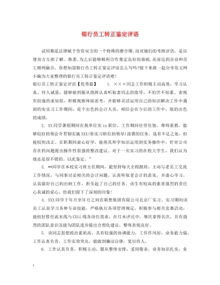 银行员工转正鉴定评语 