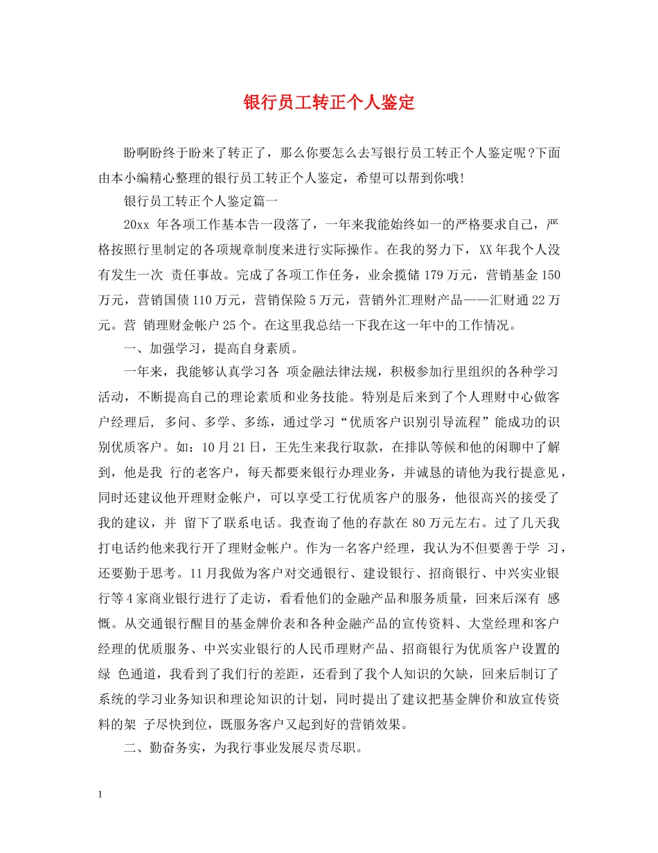 银行员工转正个人鉴定 _第1页