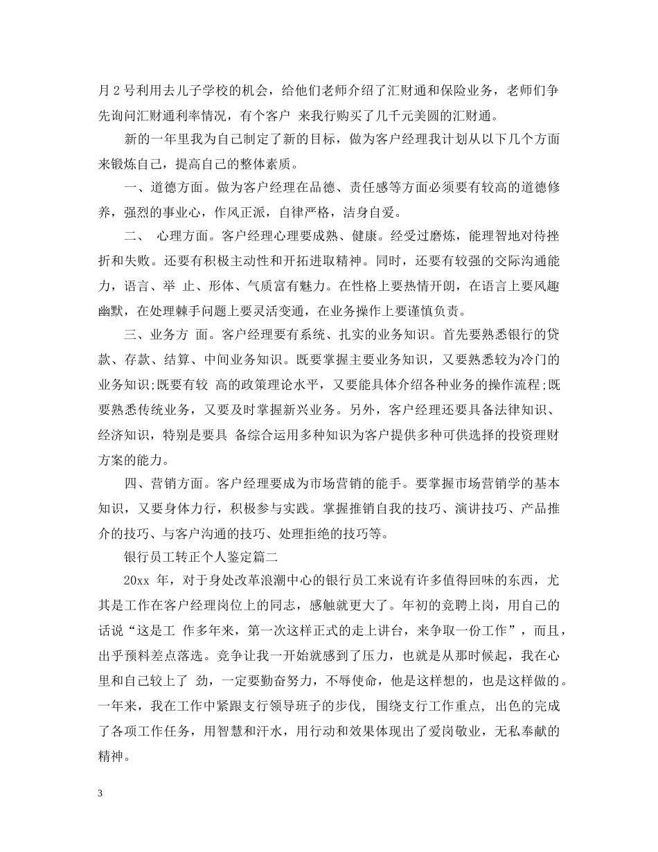 银行员工转正个人鉴定 _第3页
