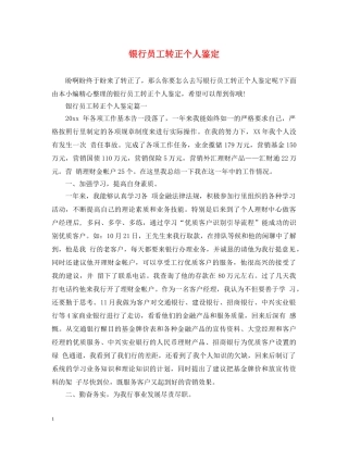 银行员工转正个人鉴定 