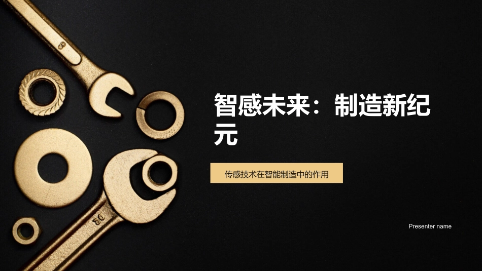 智感未来：制造新纪元-传感技术在智能制造中的作用_第1页