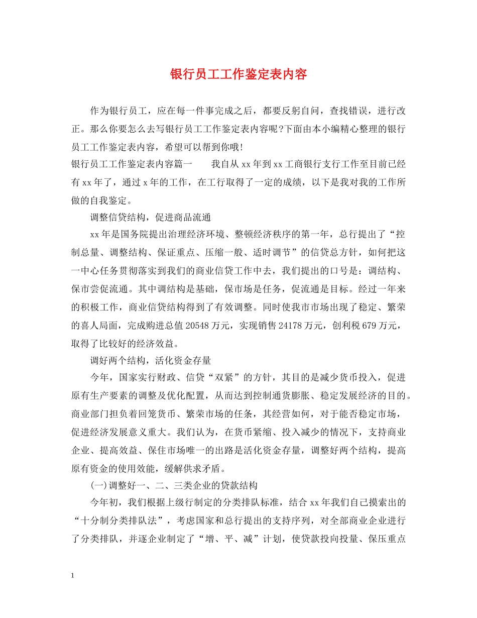 银行员工工作鉴定表内容 _第1页