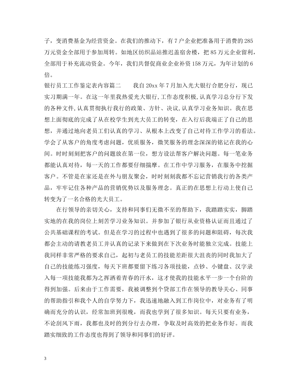 银行员工工作鉴定表内容 _第3页