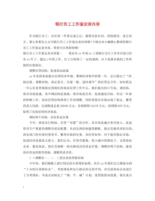 银行员工工作鉴定表内容 