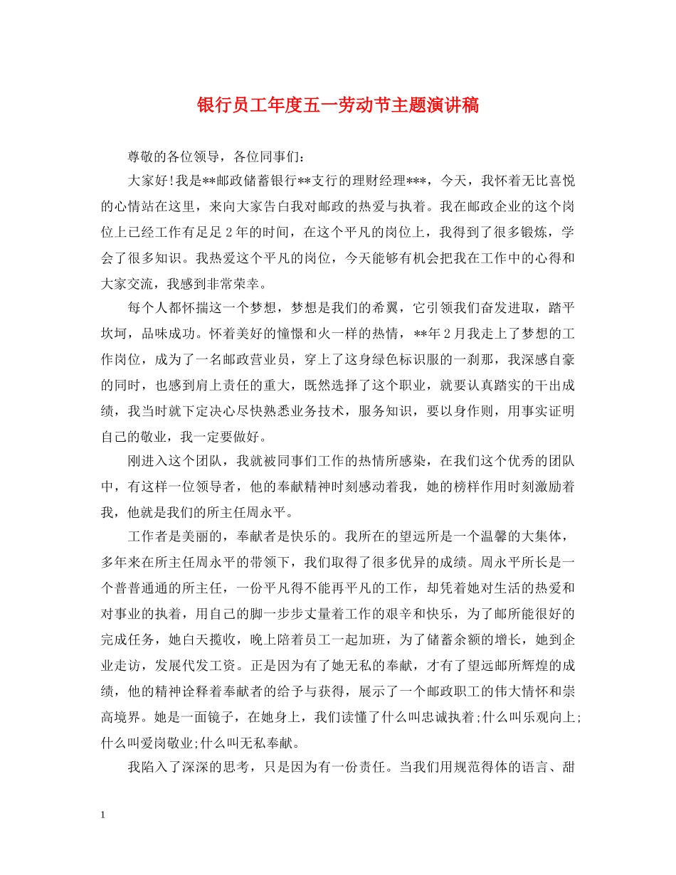 银行员工年度五一劳动节主题演讲稿 _第1页