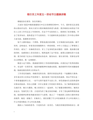 银行员工年度五一劳动节主题演讲稿 