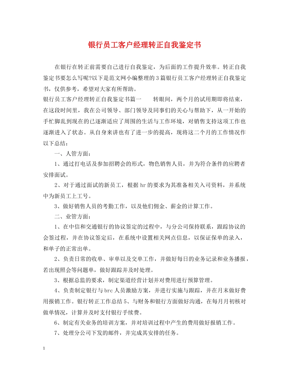 银行员工客户经理转正自我鉴定书 _第1页