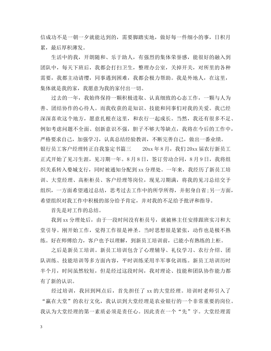 银行员工客户经理转正自我鉴定书 _第3页