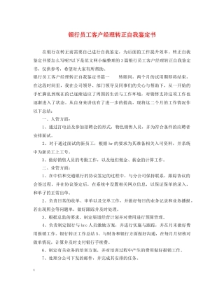 银行员工客户经理转正自我鉴定书 