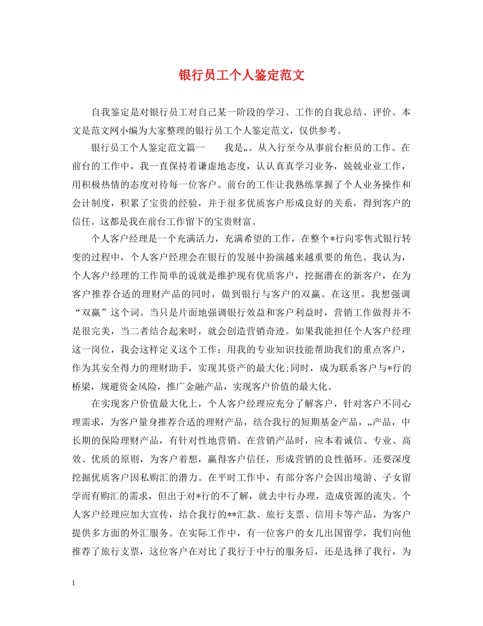 银行员工个人鉴定范文 _第1页