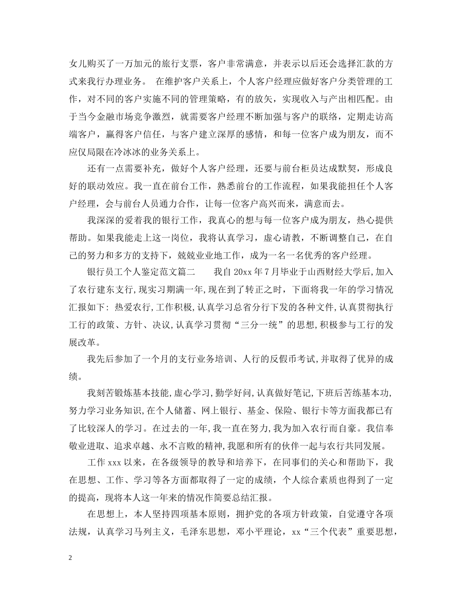 银行员工个人鉴定范文 _第2页