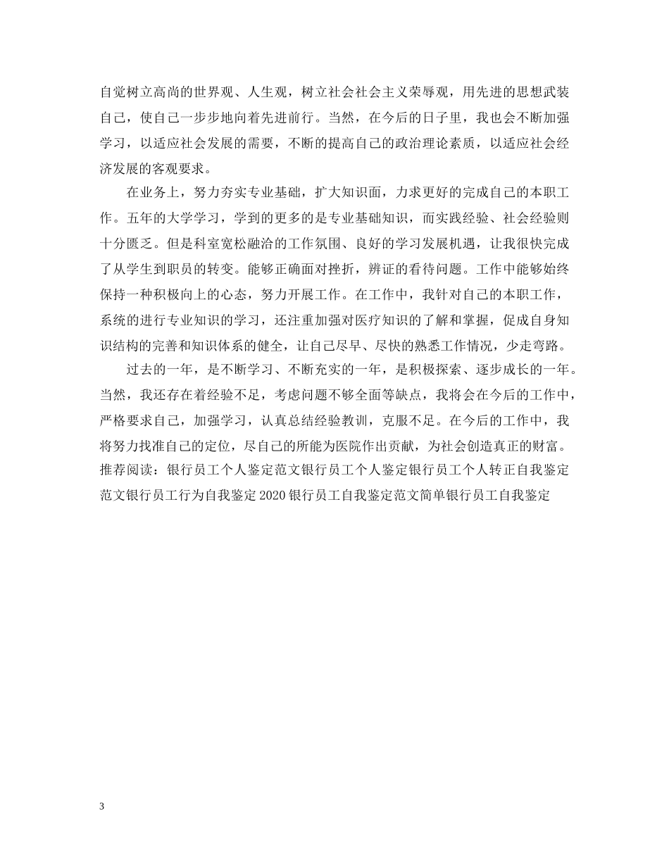 银行员工个人鉴定范文 _第3页