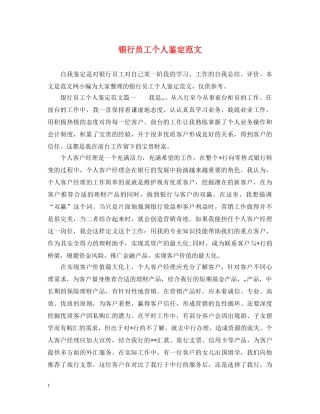 银行员工个人鉴定范文 