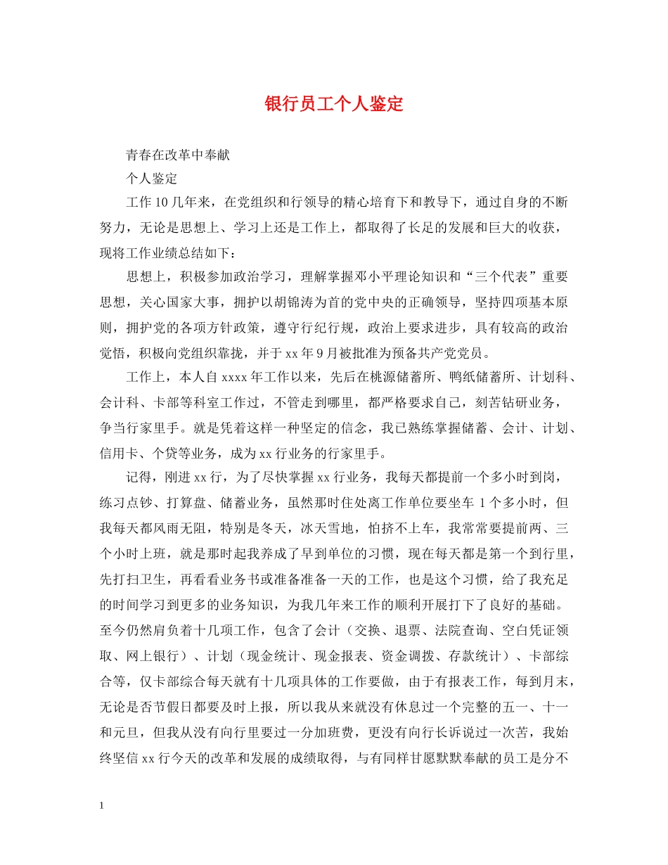 银行员工个人鉴定2 _第1页