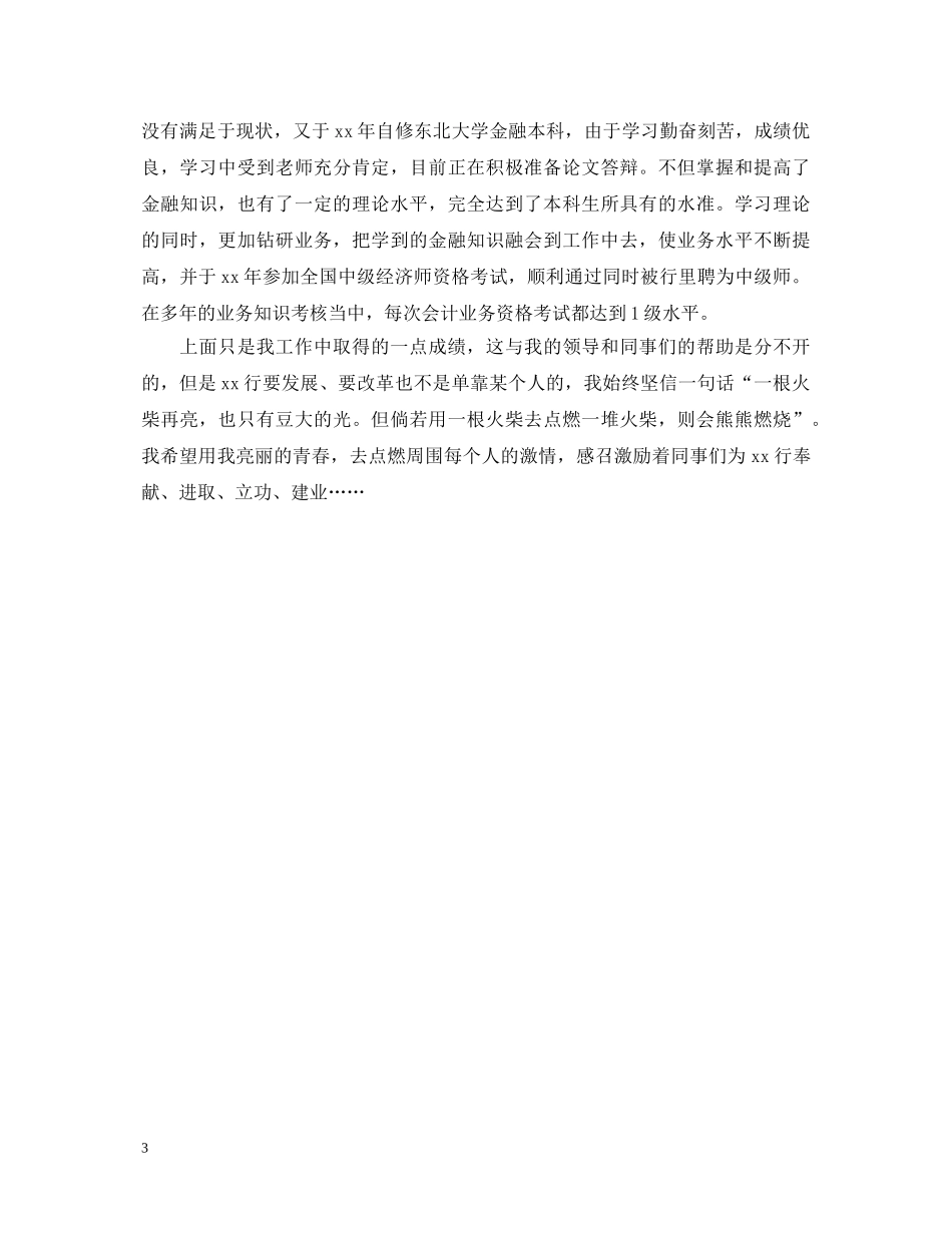 银行员工个人鉴定2 _第3页