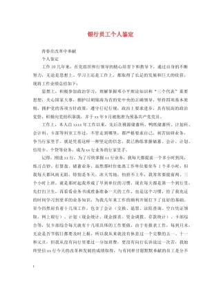 银行员工个人鉴定2 