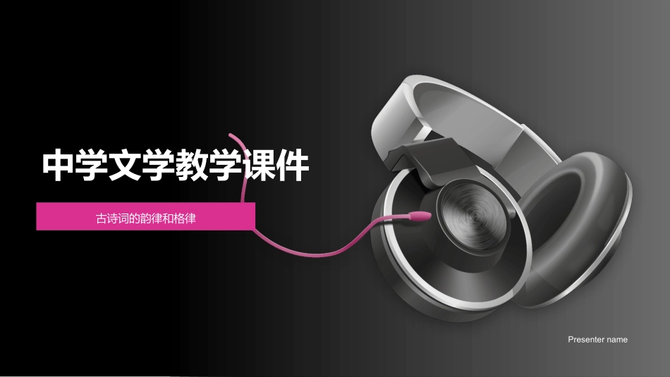 中学文学教学课件-古诗词的韵律和格律_第1页