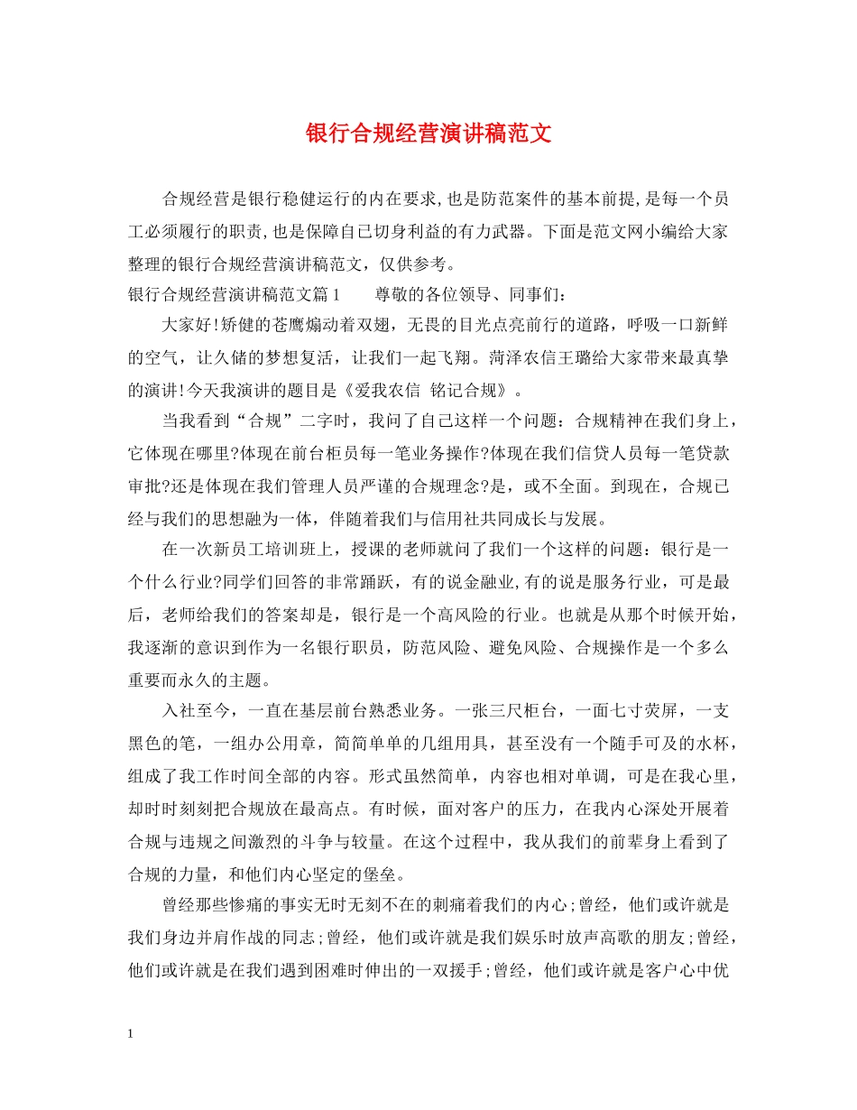 银行合规经营演讲稿范文 _第1页