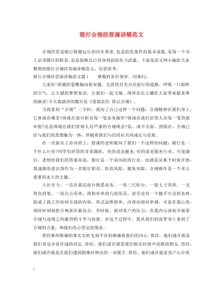 银行合规经营演讲稿范文 