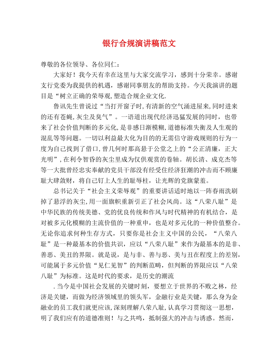 银行合规演讲稿范文 _第1页
