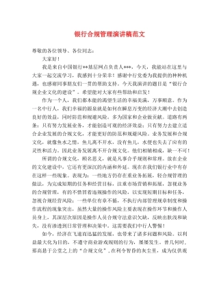 银行合规管理演讲稿范文 
