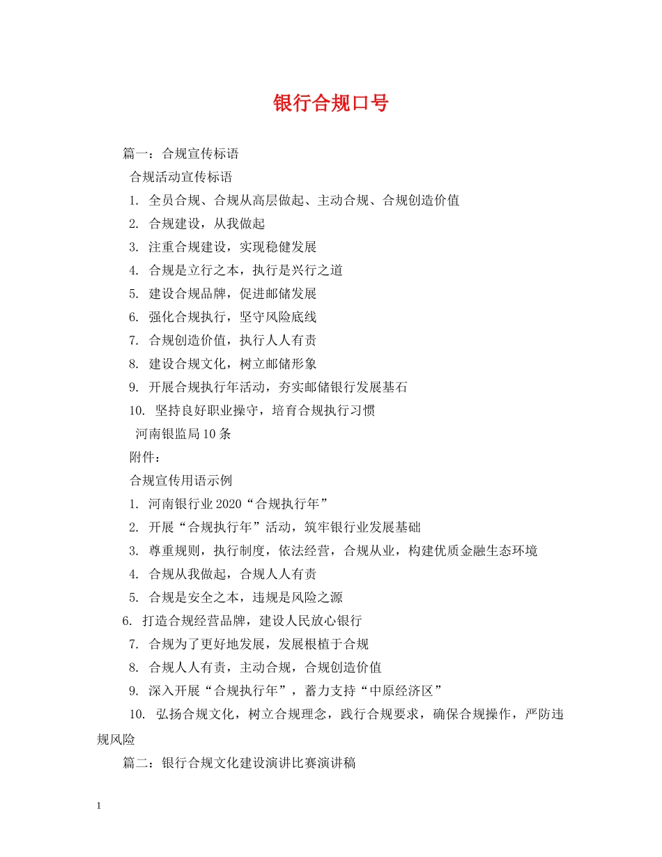 银行合规口号 _第1页