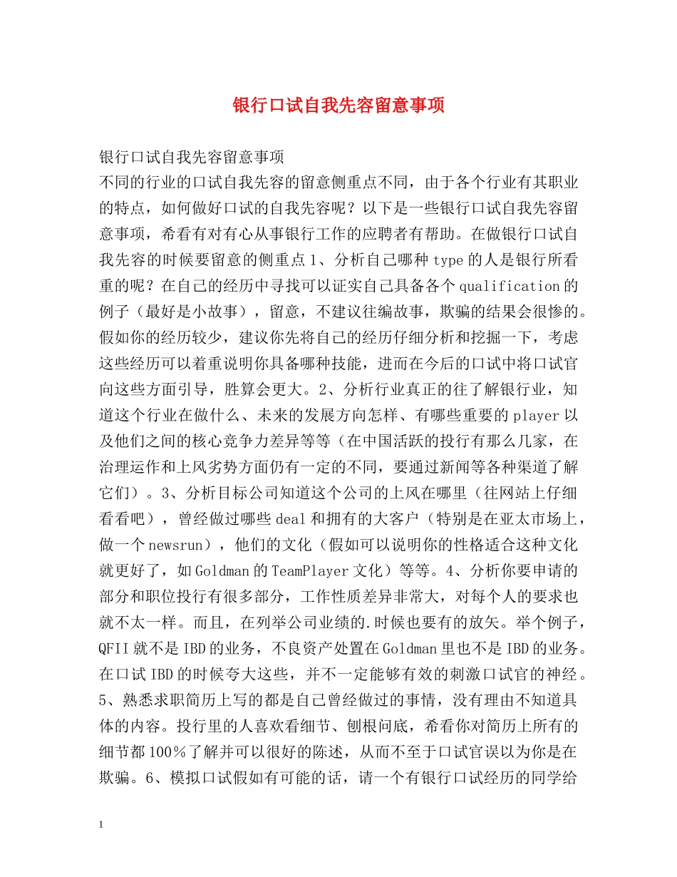 银行口试自我先容留意事项 _第1页