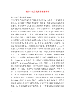 银行口试自我先容留意事项 