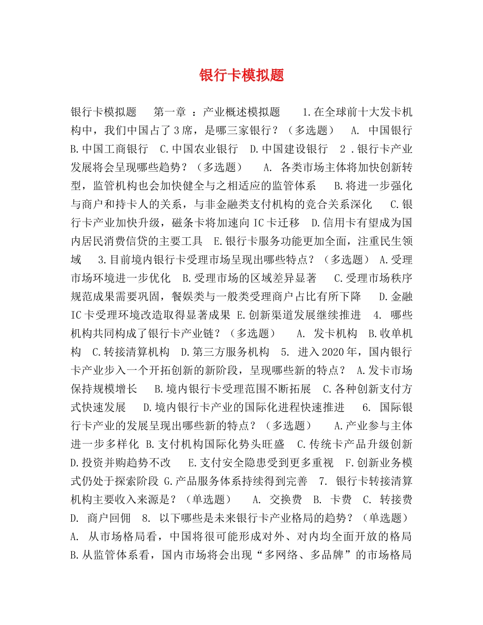 银行卡模拟题 _第1页