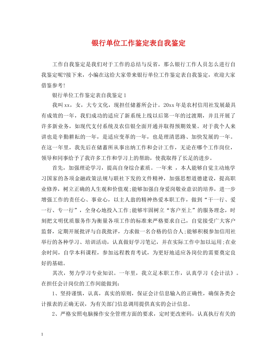 银行单位工作鉴定表自我鉴定 _第1页