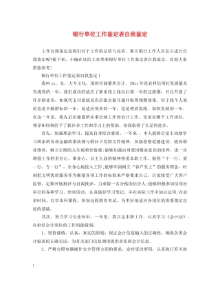 银行单位工作鉴定表自我鉴定 
