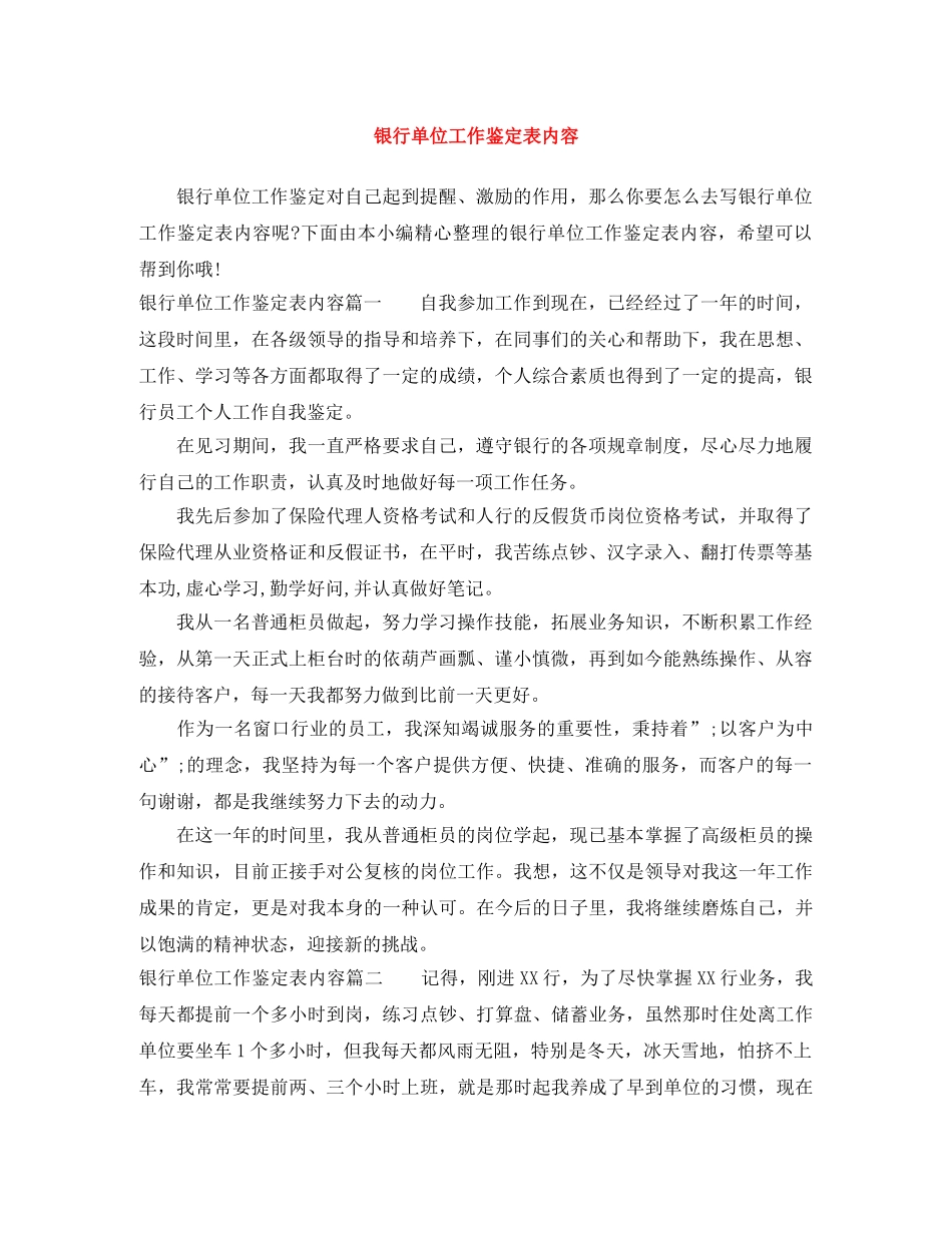 银行单位工作鉴定表内容 _第1页