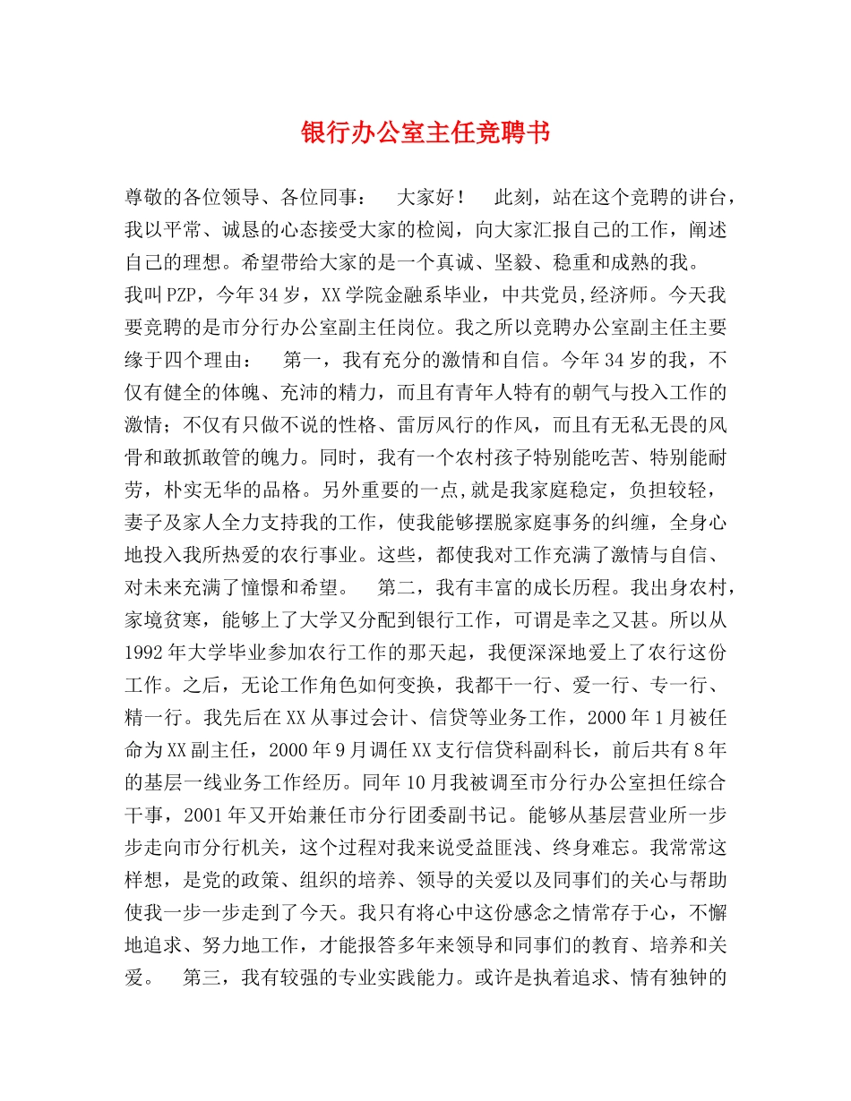 银行办公室主任竞聘书2 _第1页