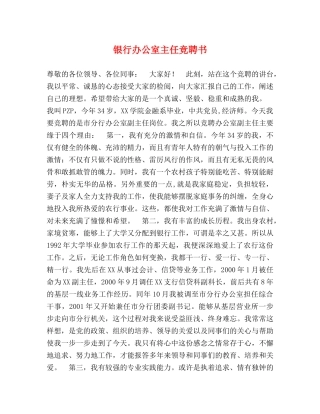银行办公室主任竞聘书2 