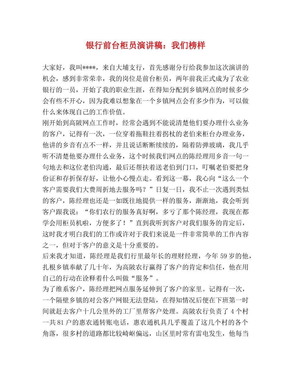 银行前台柜员演讲稿我们榜样 _第1页