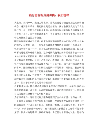 银行前台柜员演讲稿我们榜样 