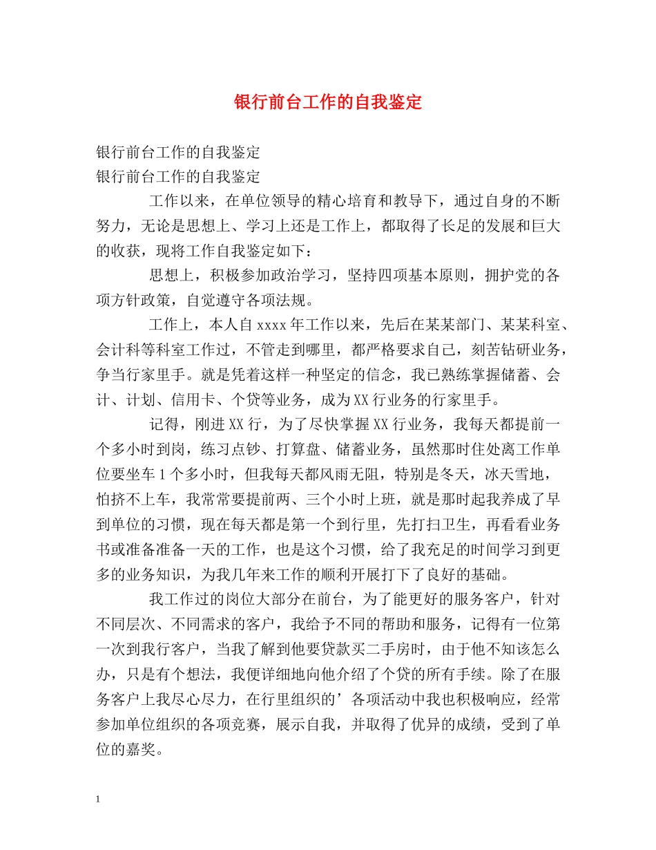 银行前台工作的自我鉴定 _第1页